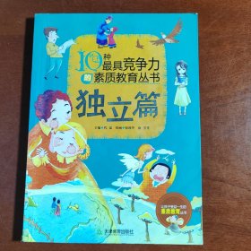 10种最具竞争力的素质教育丛书—独立篇