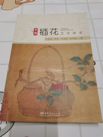 中国插花艺术体系