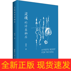 灵魂的诗意栖居