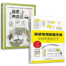 套装2册 趣家养成记 布局 从功能到日常+装修常用数据手册 空间布局和尺寸