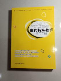 现代特殊教育实用手册（一本为教师和家长解决教养难题      为特殊儿童提供爱与呵护的帮扶指南）