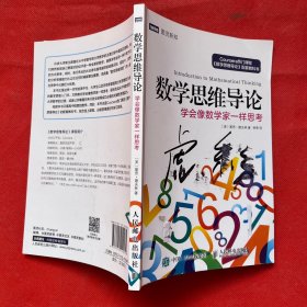 数学思维导论 学会像数学家一样思考