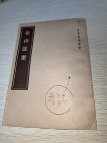 皇汉医学丛书 北山医案 1957年一版一印