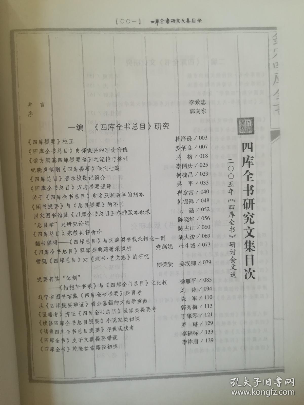 四库全书研究文集:2005年四库全书研讨会文选