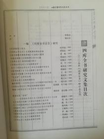 四库全书研究文集:2005年四库全书研讨会文选