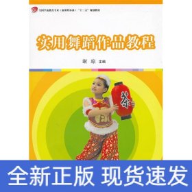 实用舞蹈作品教程(附光盘全国学前教育专业新课程标准十二五规划教材)