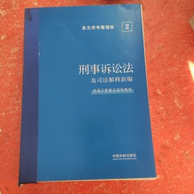 2022刑事诉讼法及司法解释新编（条文序号整理版）(没有腰封)