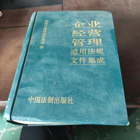 企业经营管理适用法规文件集成 上册