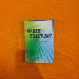 纳米氧化钛光催化材料及应用