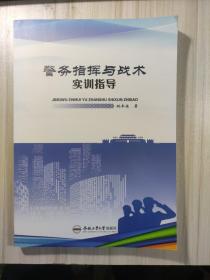 警务指挥与战术实训指导