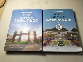 贵州省 2021年高考 高校招生专业目录（上下全）