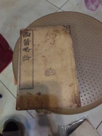 咸丰元年版 ：西医略论， 品相看图，著名品牌回力创始人刘永康先生藏书，极其珍贵，