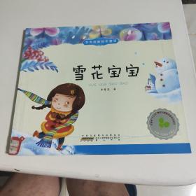 李秀英原创新绘本童谣？雪花宝宝