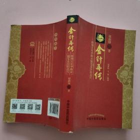 金针再传：跟师王乐亭临证随笔及经验选穴