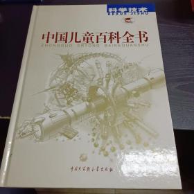 中国儿童百科全书：科学技术   人类社会   文化生活    地球家园（四本合售）