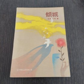 倾城