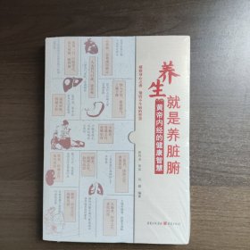 养生就是养脏腑 黄帝内经的健康智慧 （正版库存）