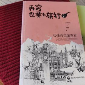 再穷也要去旅行：女孩背包游世界2