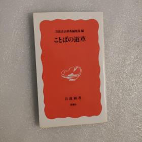 日文原版 ことばの道草 (岩波新書) 岩波書店辞典編集部 (編集)