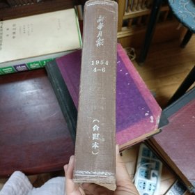 新华月报 1954 4-6