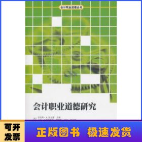會(huì)計(jì)職業(yè)道德研究