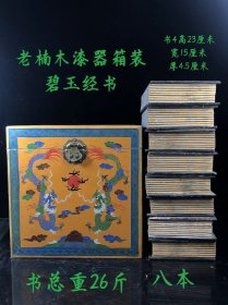 老楠木漆器箱装碧玉书 一箱8本 雕刻精细 字迹清晰 品相如图，—