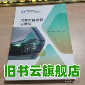 汽車(chē)車(chē)身修復(fù)與噴漆9787561286623 李慶軍 西北工業(yè)大學(xué)出版社 9787561286623