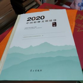 2020中国精神文明建设年鉴
