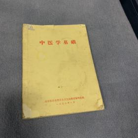 中医学基础 山东省卫生局