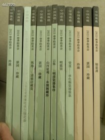 一套库存 中古嘉德拍卖(玲珑-云集明清瓷器集珍-明霞馆-湛园珍藏-如是斋-堂皇单色釉瓷器雅集-隽逸清雅居藏瓷-山河留苑永图阁藏珍-自得堂藏康雍乾单色釉瓷器)12本售价238元 6号狗院