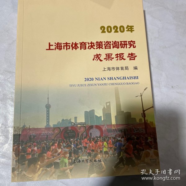 2020年上海市体育决策咨询研究成果报告