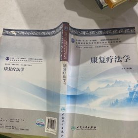 卫生部“十二五”规划教材：康复疗法学