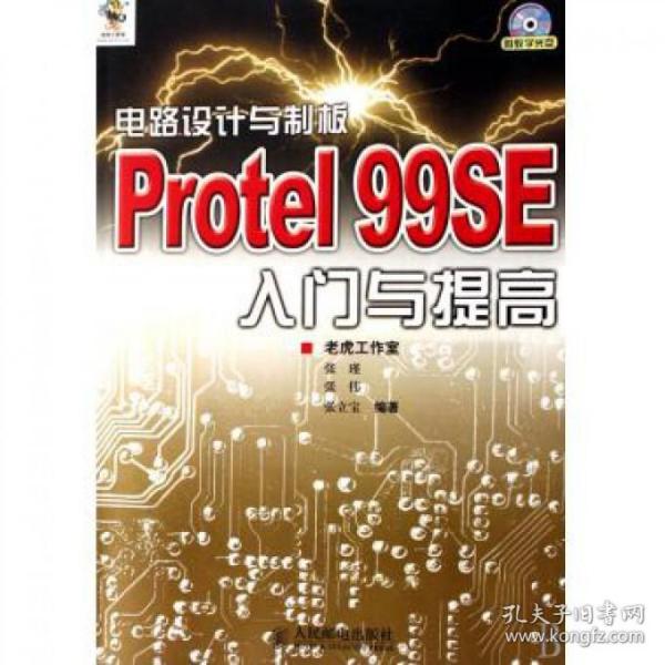 电路设计与制板：Protel 99SE入门与提高