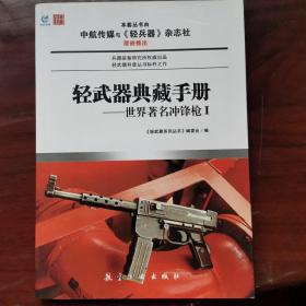 轻武器典藏手册系列