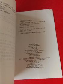 中国历代文学作品选（下编 第一册）