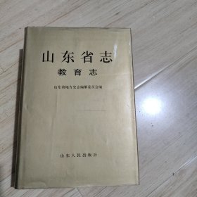 山东省志.68.教育志