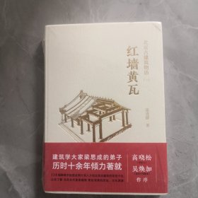 北京古建筑物语一：红墙黄瓦