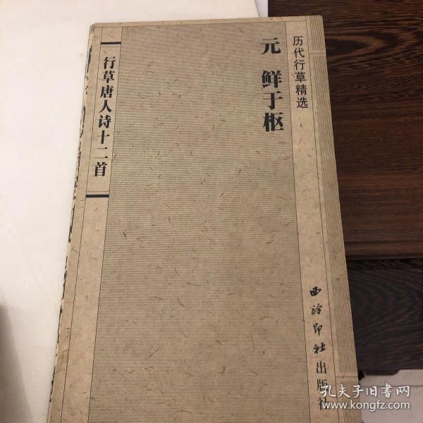 《历代行草精选元鲜于枢》