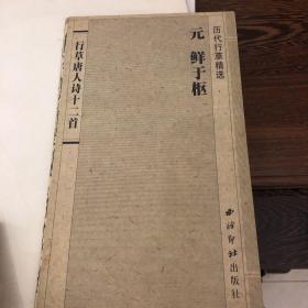 《历代行草精选元鲜于枢》