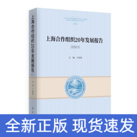 上海合作组织20年发展报告.2021