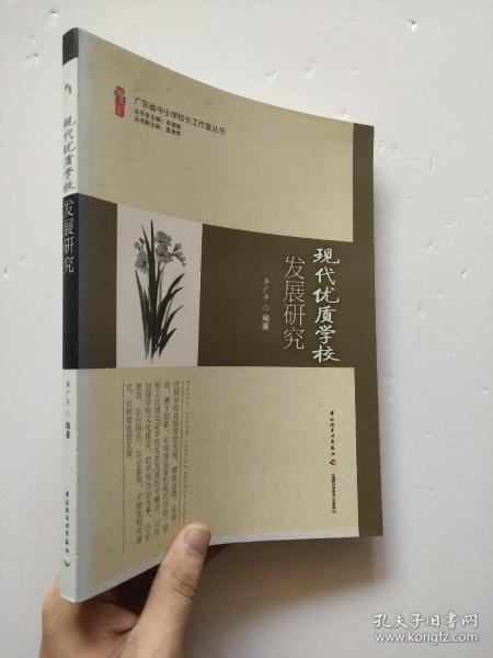 广东省中小学校长工作室丛书：现代优质学校发展研究