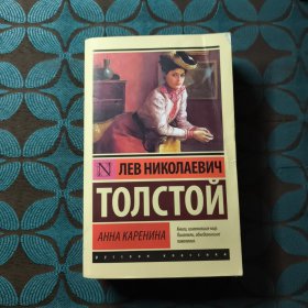 Анна Каренина 安娜·卡列尼娜