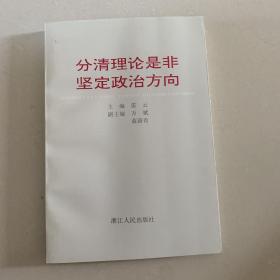 分清理论是非 坚定政治方向