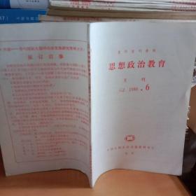 思想政治教育月刊1988.6