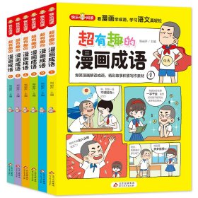 超有趣的漫画成语故事（全6册）儿童文学爆笑漫画解读成语，精彩故事积累写作素材16开彩色印刷