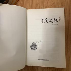 平度史话