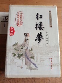 中国古典文学名著：红楼梦（无障碍阅读）（权威版）