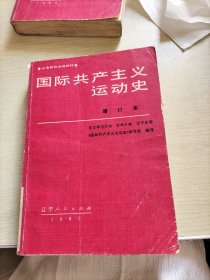 国际共产主义运动史(增订本)