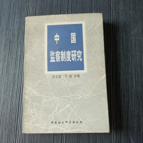 中国监察制度研究