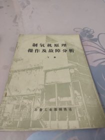 制氧机原理操作及故障分析（下册）